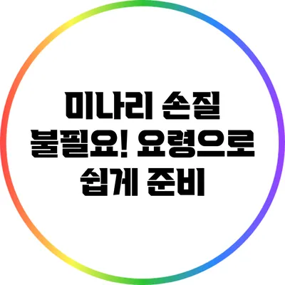 미나리 손질 불필요! 요령으로 쉽게 준비