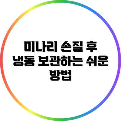미나리 손질 후 냉동 보관하는 쉬운 방법