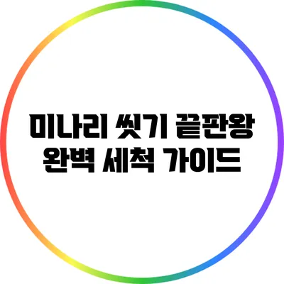 미나리 씻기 끝판왕: 완벽 세척 가이드