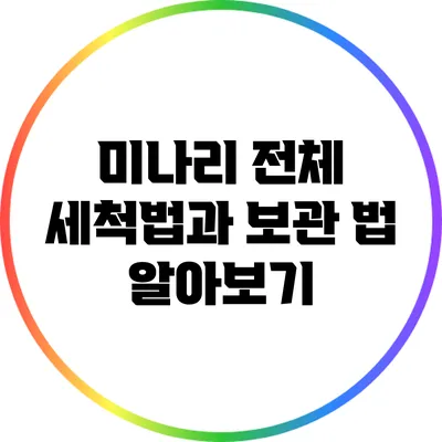 미나리 전체 세척법과 보관 법 알아보기