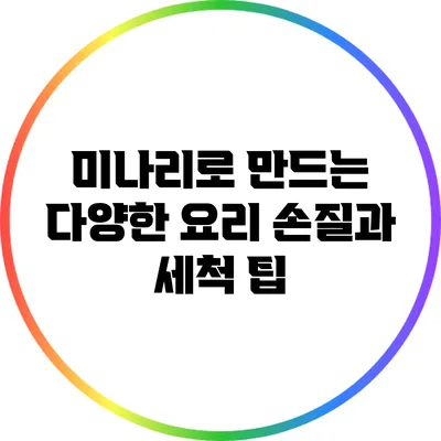 미나리로 만드는 다양한 요리: 손질과 세척 팁