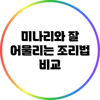 미나리와 잘 어울리는 조리법 비교