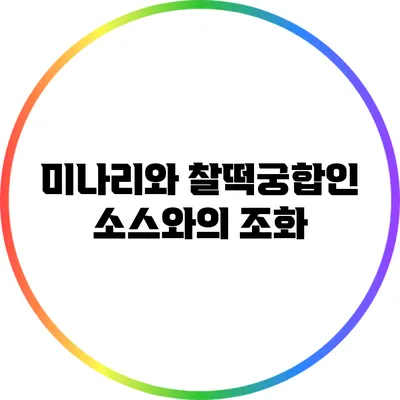 미나리와 찰떡궁합인 소스와의 조화