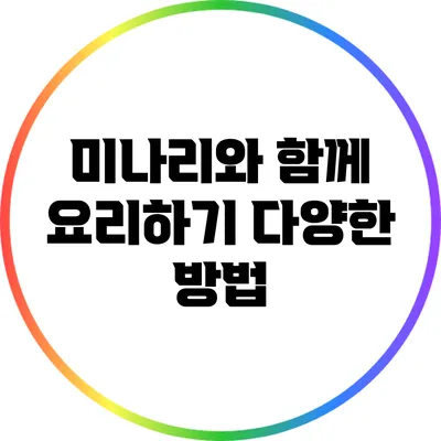 미나리와 함께 요리하기: 다양한 방법