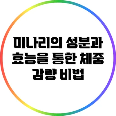 미나리의 성분과 효능을 통한 체중 감량 비법