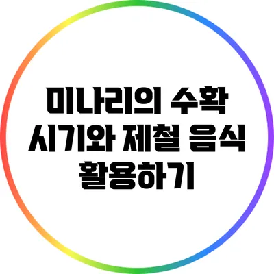 미나리의 수확 시기와 제철 음식 활용하기