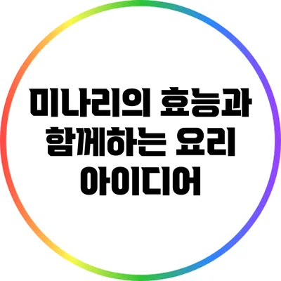 미나리의 효능과 함께하는 요리 아이디어