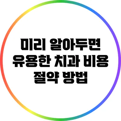 미리 알아두면 유용한 치과 비용 절약 방법