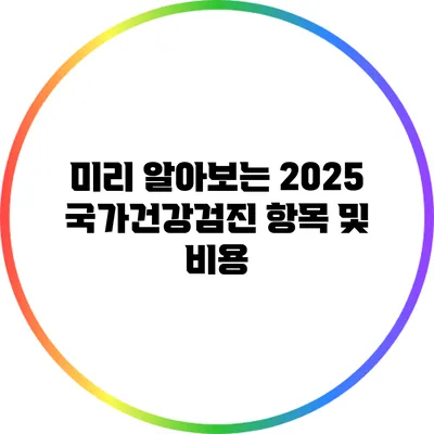 미리 알아보는 2025 국가건강검진 항목 및 비용