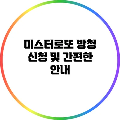 미스터로또 방청 신청 및 간편한 안내