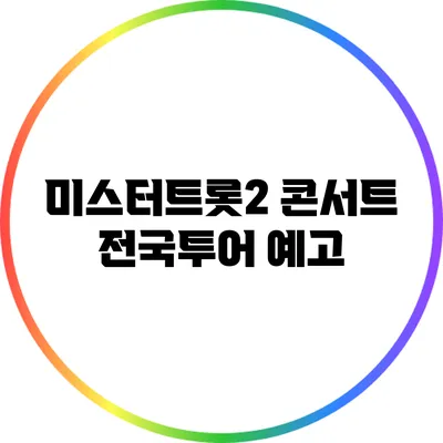 미스터트롯2 콘서트 전국투어 예고