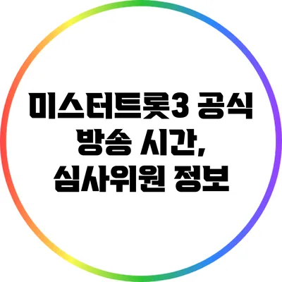 미스터트롯3 공식 방송 시간, 심사위원 정보