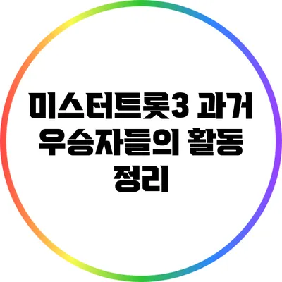 미스터트롯3 과거 우승자들의 활동 정리
