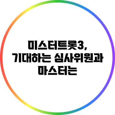 미스터트롯3, 기대하는 심사위원과 마스터는?