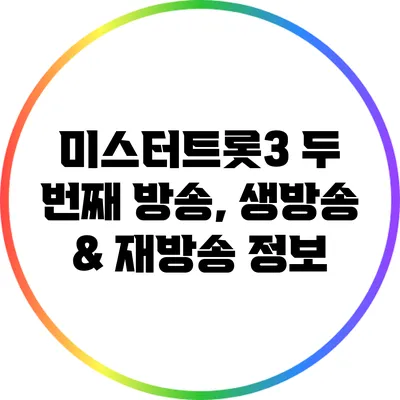 미스터트롯3 두 번째 방송, 생방송 & 재방송 정보