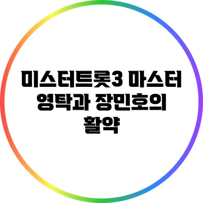 미스터트롯3 마스터 영탁과 장민호의 활약
