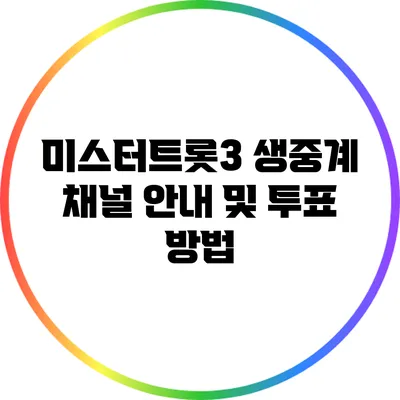 미스터트롯3 생중계 채널 안내 및 투표 방법