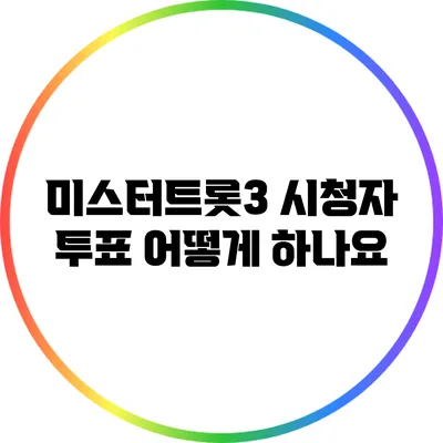 미스터트롯3 시청자 투표 어떻게 하나요?