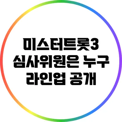 미스터트롯3 심사위원은 누구? 라인업 공개