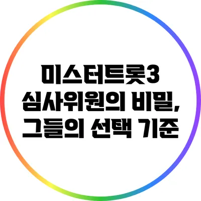 미스터트롯3 심사위원의 비밀, 그들의 선택 기준