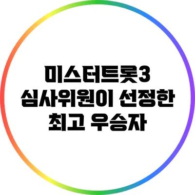 미스터트롯3: 심사위원이 선정한 최고 우승자