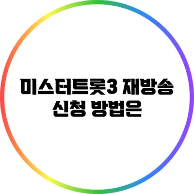 미스터트롯3 재방송 신청 방법은?