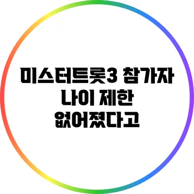 미스터트롯3 참가자 나이 제한 없어졌다고?