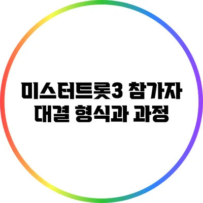 미스터트롯3 참가자 대결 형식과 과정