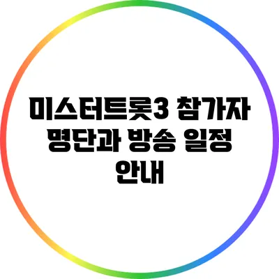 미스터트롯3 참가자 명단과 방송 일정 안내