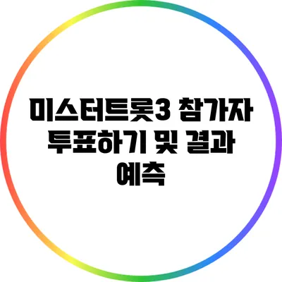 미스터트롯3 참가자 투표하기 및 결과 예측