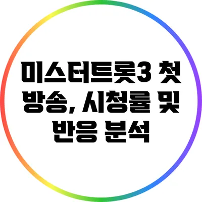 미스터트롯3 첫 방송, 시청률 및 반응 분석