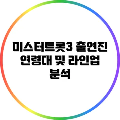 미스터트롯3 출연진 연령대 및 라인업 분석