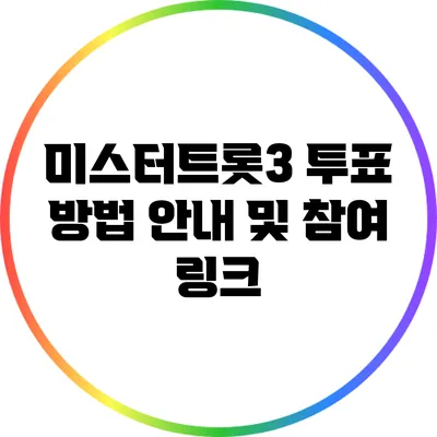 미스터트롯3 투표 방법 안내 및 참여 링크