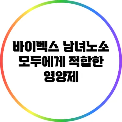 바이벡스: 남녀노소 모두에게 적합한 영양제?