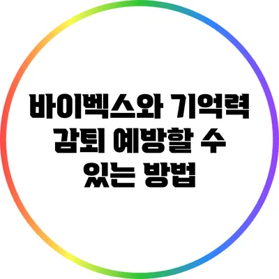 바이벡스와 기억력 감퇴: 예방할 수 있는 방법