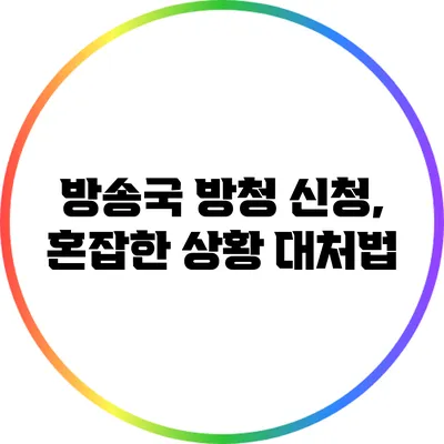 방송국 방청 신청, 혼잡한 상황 대처법