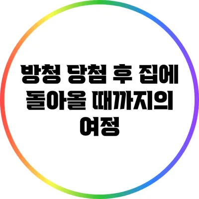 방청 당첨 후 집에 돌아올 때까지의 여정