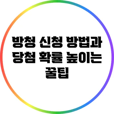 방청 신청 방법과 당첨 확률 높이는 꿀팁