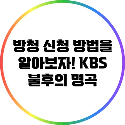 방청 신청 방법을 알아보자! KBS 불후의 명곡