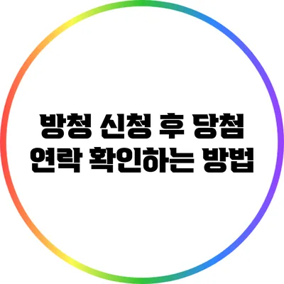 방청 신청 후 당첨 연락 확인하는 방법
