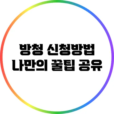 방청 신청방법: 나만의 꿀팁 공유