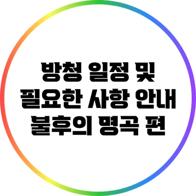 방청 일정 및 필요한 사항 안내: 불후의 명곡 편