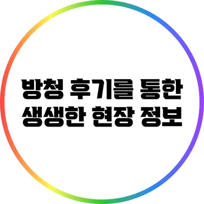 방청 후기를 통한 생생한 현장 정보