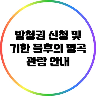 방청권 신청 및 기한: 불후의 명곡 관람 안내