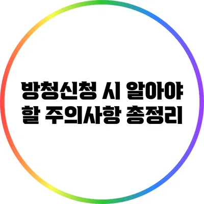 방청신청 시 알아야 할 주의사항 총정리