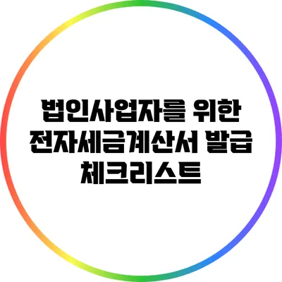 법인사업자를 위한 전자세금계산서 발급 체크리스트