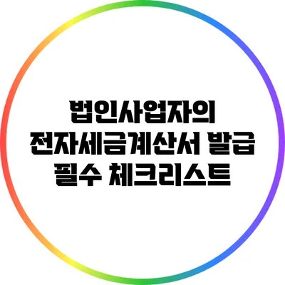 법인사업자의 전자세금계산서 발급 필수 체크리스트
