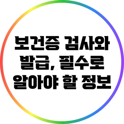보건증 검사와 발급, 필수로 알아야 할 정보