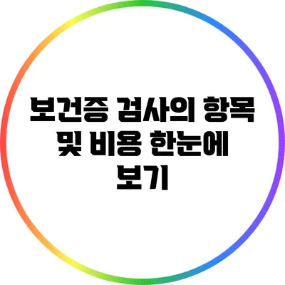 보건증 검사의 항목 및 비용 한눈에 보기