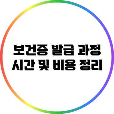 보건증 발급 과정: 시간 및 비용 정리